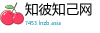 知彼知己网